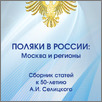 [thumbnail of Polaki_v_Rossii_Moskva_i_regiony.pdf]